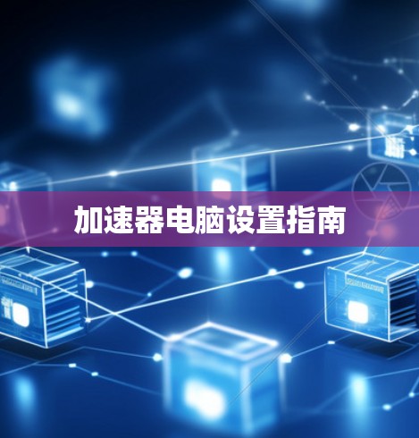 加速器电脑设置指南