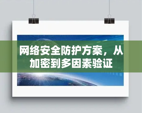 网络安全防护方案，从加密到多因素验证