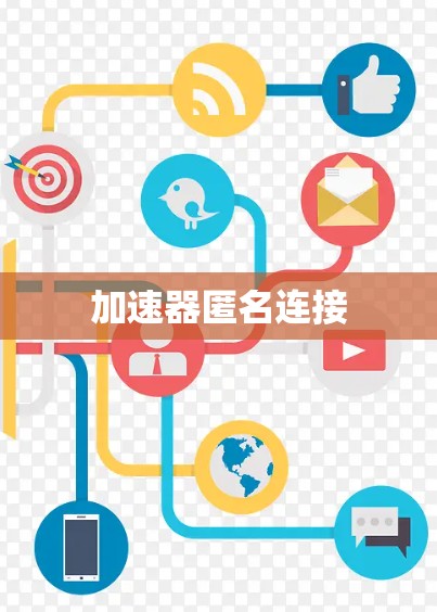 加速器匿名连接