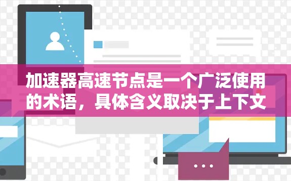 加速器高速节点是一个广泛使用的术语，具体含义取决于上下文。以下是一些可能的解释