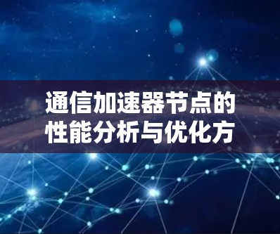 通信加速器节点的性能分析与优化方案