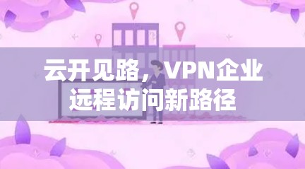 云开见路，VPN企业远程访问新路径