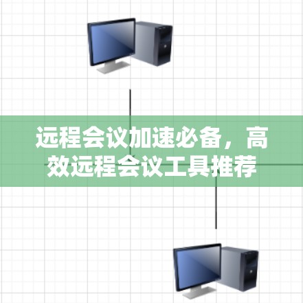 远程会议加速必备，高效远程会议工具推荐