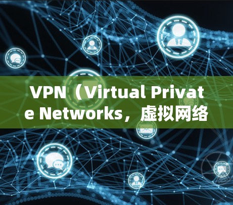 VPN（Virtual Private Networks，虚拟网络）是通过网络设备将多个独立的网络连接起来的技术，用于在安全的网络环境中访问远程服务或设备。以下是一步步的VPN优化指南