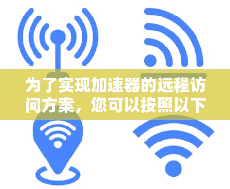 为了实现加速器的远程访问方案，您可以按照以下步骤操作