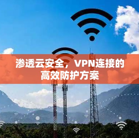 渗透云安全，VPN连接的高效防护方案