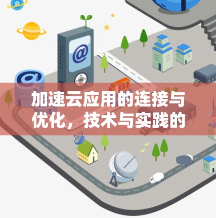 加速云应用的连接与优化，技术与实践的结合