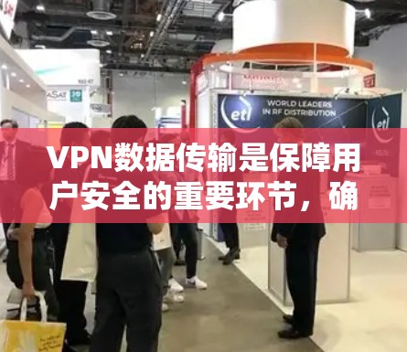 VPN数据传输是保障用户安全的重要环节，确保数据在传输过程中不受干扰和破坏。为了加快数据传输速度，可以采取以下几种方法和技巧