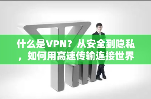 什么是VPN？从安全到隐私，如何用高速传输连接世界