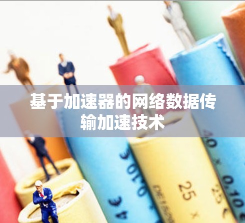 基于加速器的网络数据传输加速技术