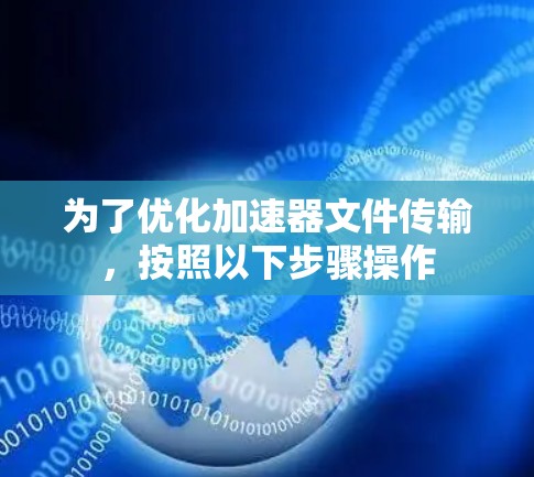 为了优化加速器文件传输，按照以下步骤操作