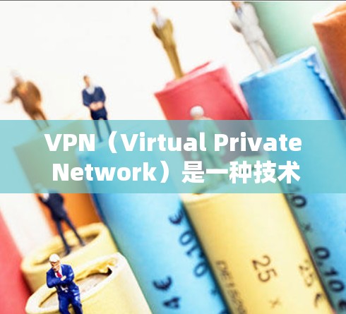 VPN（Virtual Private Network）是一种技术，用于在安全的网络环境中连接两个或多个计算机。它通过加密和速率限制来保护用户的数据安全，同时允许用户在安全的网络上进行在线访问