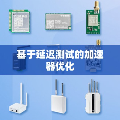 基于延迟测试的加速器优化
