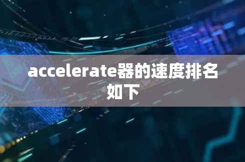 accelerate器的速度排名如下