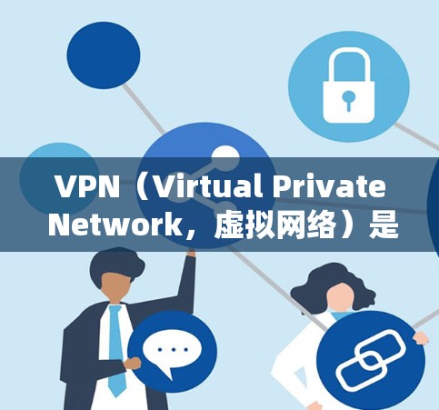 VPN（Virtual Private Network，虚拟网络）是指通过加密技术将外网的数据转换为内网访问权限，允许用户访问互联网服务。VPN 通常有不同的版本，包括免费版和付费版