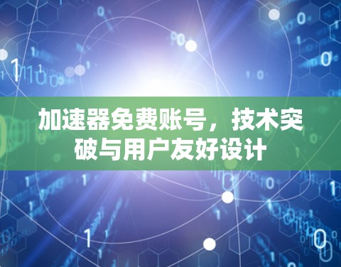 加速器免费账号，技术突破与用户友好设计