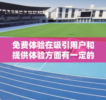 免费体验在吸引用户和提供体验方面有一定的优势，但需要谨慎使用，以确保其能平衡用户需求和产品价值。以下是对此的分步解释