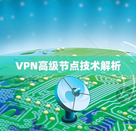 VPN高级节点技术解析