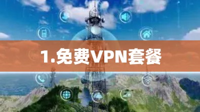 1.免费VPN套餐