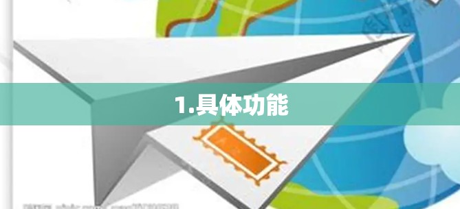 1.具体功能