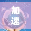 加速器套餐推荐