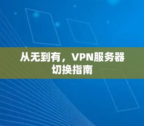 从无到有，VPN服务器切换指南