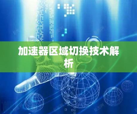 加速器区域切换技术解析