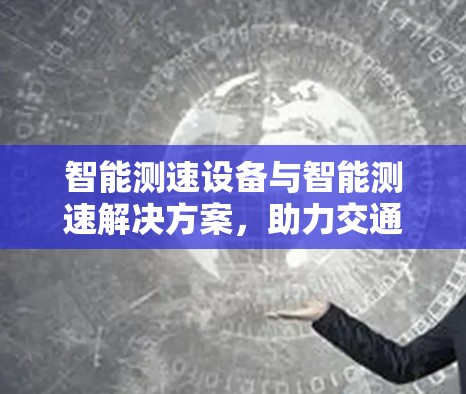 智能测速设备与智能测速解决方案，助力交通智能化发展