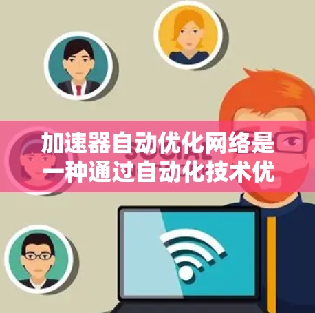 加速器自动优化网络是一种通过自动化技术优化深度学习模型的方法，旨在提升模型在不同加速器上的性能。以下是对其工作原理的详细分析