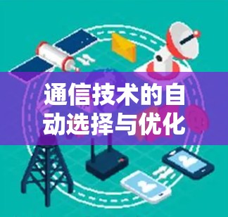 通信技术的自动选择与优化