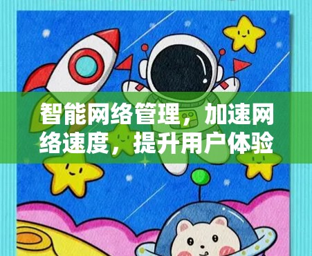 智能网络管理，加速网络速度，提升用户体验