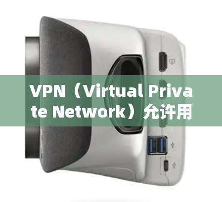 VPN（Virtual Private Network）允许用户在海外网络中连接到本地服务器，从而实现VPN服务。为了查询或获取VPN相关的IP地址信息，通常需要考虑以下几个方面