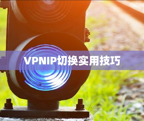 VPNIP切换实用技巧