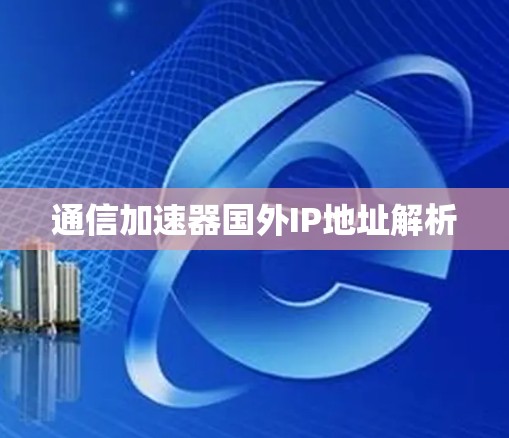 通信加速器国外IP地址解析