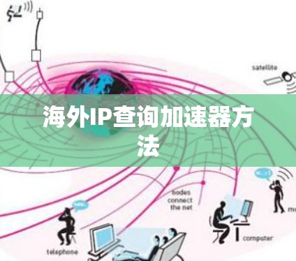 海外IP查询加速器方法