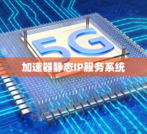 加速器静态IP服务系统