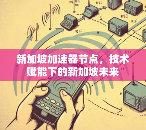 新加坡加速器节点，技术赋能下的新加坡未来
