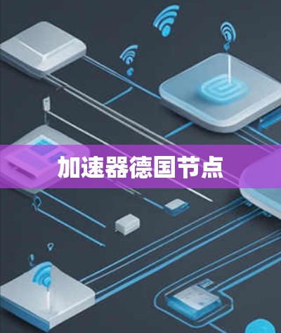 加速器德国节点