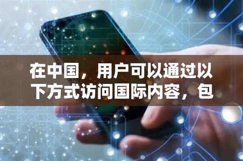 在中国，用户可以通过以下方式访问国际内容，包括日本