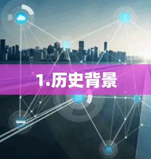 1.历史背景
