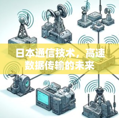 日本通信技术，高速数据传输的未来