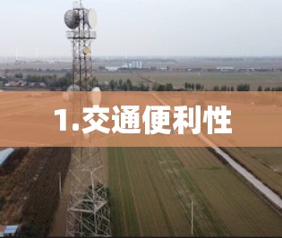 1.交通便利性