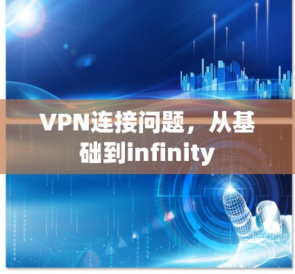 VPN连接问题，从基础到infinity