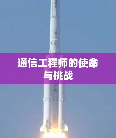 通信工程师的使命与挑战