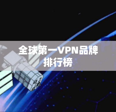 全球第一VPN品牌排行榜