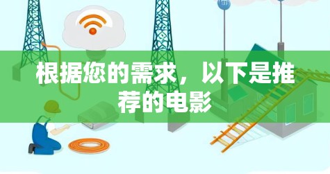 根据您的需求，以下是推荐的电影