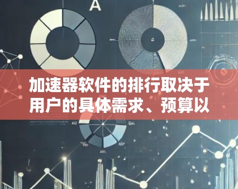 加速器软件的排行取决于用户的具体需求、预算以及对开发环境的偏好。以下是一些综合考虑的因素和推荐列表