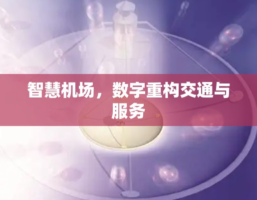 智慧机场，数字重构交通与服务