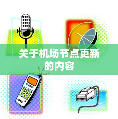 关于机场节点更新的内容