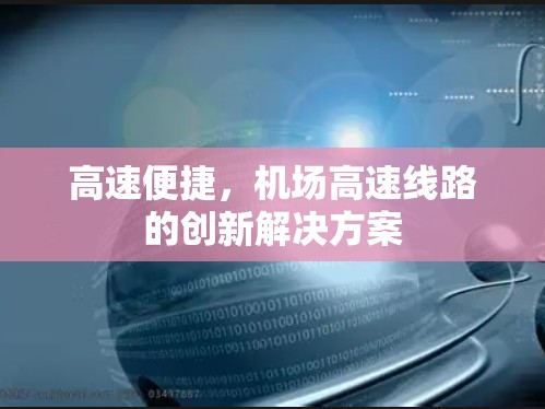 高速便捷，机场高速线路的创新解决方案